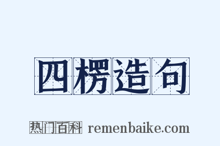 四楞造句是什么意思的图片